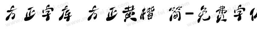 方正字库 方正黄楷 简字体转换